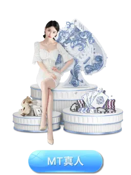 MT百家樂娛樂城